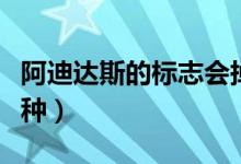 阿迪达斯的标志会掉吗（阿迪达斯的标志有几种）