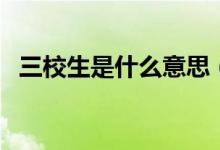 三校生是什么意思（三校生指的什么学生）