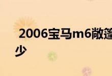  2006宝马m6敞篷 宝马m6敞篷车报价是多少 
