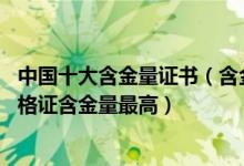 中国十大含金量证书（含金量最高的十大证书排名这10大资格证含金量最高）