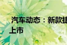  汽车动态：新款捷途X9016T车型将于今晚上市 