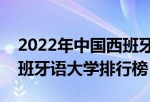 2022年中国西班牙语专业十大名校（全国西班牙语大学排行榜）