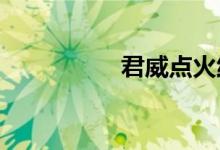  君威点火线圈损坏症状 