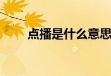 点播是什么意思（点播是什么意思）