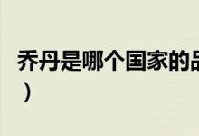 乔丹是哪个国家的品牌（乔丹是哪国的品牌呀）