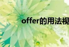 offer的用法视频（offer的用法）