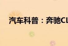  汽车科普：奔驰CLK500钥匙怎么换电池 