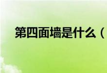 第四面墙是什么（第四面墙是什么意思）