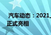  汽车动态：2021上海车展：众泰E330实车正式亮相 