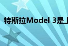  特斯拉Model 3是上季度加州最畅销的汽车 