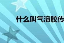 什么叫气溶胶传播（气溶胶是什么）