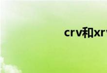  crv和xrv有什么区别 