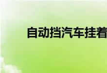  自动挡汽车挂着p挡被追尾了会如何 