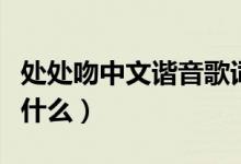 处处吻中文谐音歌词（处处吻中文谐音歌词是什么）