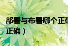 部署与布署哪个正确朴正宇（部署与布署哪个正确）