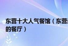 东营十大人气餐馆（东营最好吃的餐厅都有哪些到东营必去的餐厅）