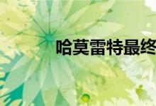哈莫雷特最终结局（哈莫雷特）