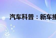  汽车科普：新车撞了能修和以前一样吗 