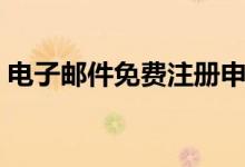 电子邮件免费注册申请（电子邮件免费注册）