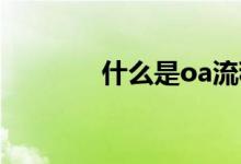 什么是oa流程（什么是OA）