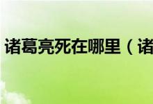 诸葛亮死在哪里（诸葛亮怎么死的（图文））