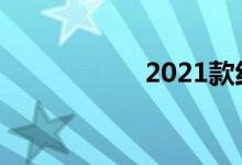  2021款红旗新款suv 