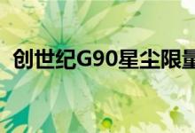  创世纪G90星尘限量版头条新闻在韩国更新 