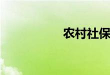 农村社保（农村社保）