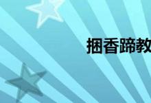 捆香蹄教程（捆香蹄）
