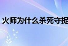 火师为什么杀死守捉郎（什么是守捉郎火师）