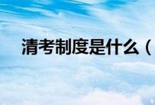 清考制度是什么（清考制度是什么意思）