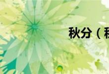 秋分（秋分的习俗）