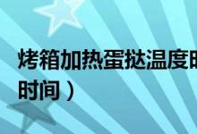 烤箱加热蛋挞温度时间（烤箱加热蛋挞温度和时间）