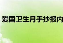 爱国卫生月手抄报内容（爱国卫生月手抄报）