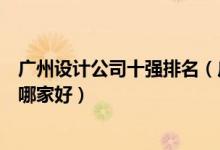 广州设计公司十强排名（广州有名的设计公司广州设计公司哪家好）