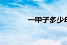 一甲子多少年（一甲子几年）