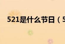 521是什么节日（521红包代表什么意思）
