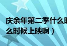 庆余年第二季什么时候上映（庆余年第二季什么时候上映啊）