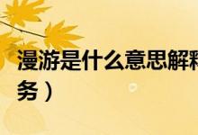 漫游是什么意思解释一下（漫游是什么意思服务）