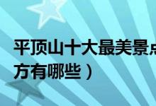 平顶山十大最美景点排行榜（平顶山最美的地方有哪些）