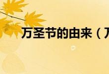 万圣节的由来（万圣节的来历是什么）