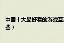 中国十大最好看的游戏互动节目（游戏互动的综艺节目有哪些）