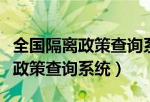 全国隔离政策查询系统哪里可以看（全国隔离政策查询系统）