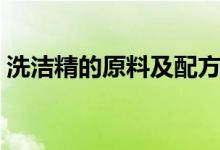洗洁精的原料及配方（洗洁精的原料是什么）