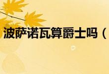 波萨诺瓦算爵士吗（巴萨诺瓦和爵士的区别）