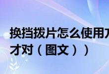 换挡拨片怎么使用方法（换挡拨片应该怎么用才对（图文））