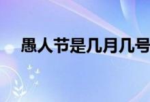 愚人节是几月几号（每年愚人节是哪天）