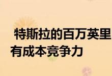  特斯拉的百万英里电池可以使ICE电动汽车具有成本竞争力 