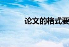 论文的格式要求（论文的格式）