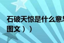 石破天惊是什么意思（石破天惊是什么意思（图文））